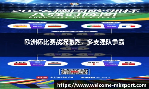 欧洲杯比赛战况激烈，多支强队争霸