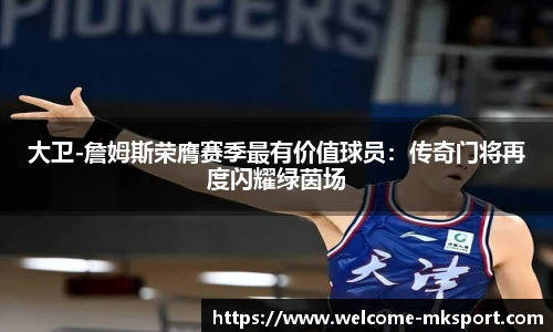 大卫-詹姆斯荣膺赛季最有价值球员：传奇门将再度闪耀绿茵场