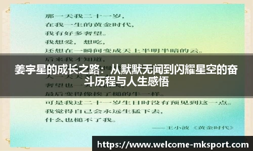 姜宇星的成长之路：从默默无闻到闪耀星空的奋斗历程与人生感悟
